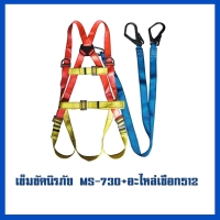 เข็มขัด 730     อะไหล่เชือก MS-512.jpg - เข็มขัดนิรภัยกันตก | https://weenyasafety.com